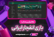 معتبرترین سایت بازی انفجار ایرانی