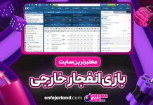 معتبرترین سایت بازی انفجار خارجی