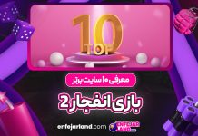 معرفی 10 سایت برتر بازی انفجار 2
