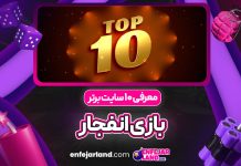 معرفی 10 سایت برتر بازی انفجار