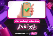 معرفی بهترین اپلیکیشن های بازی انفجار