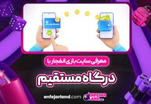 معرفی سایت بازی انفجار با درگاه مستقیم