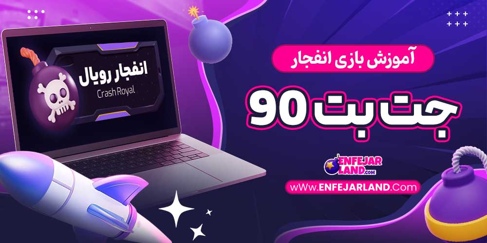 آموزش بازی انفجار جت بت 90