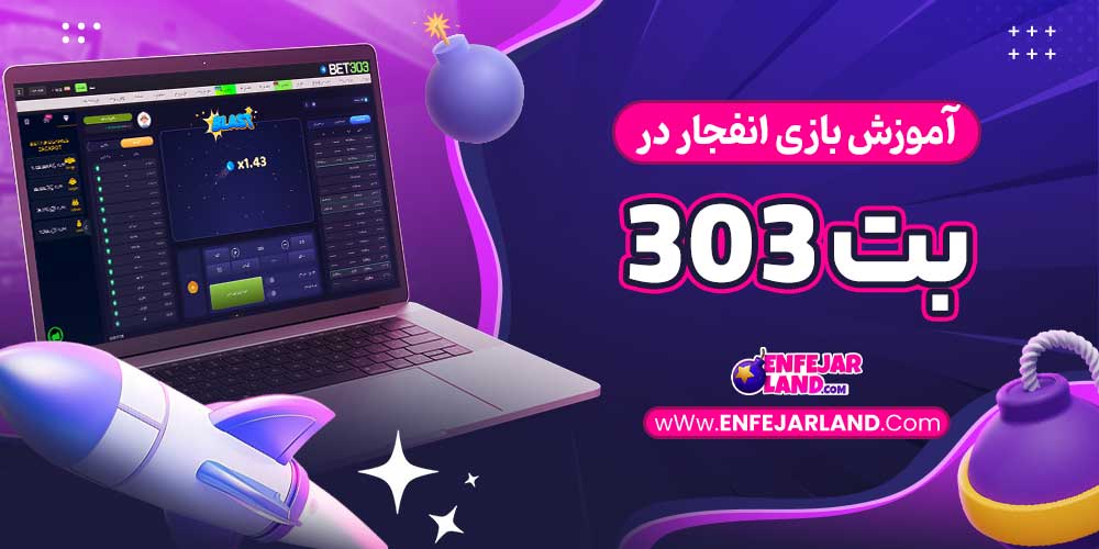 آموزش بازی انفجار در بت 303