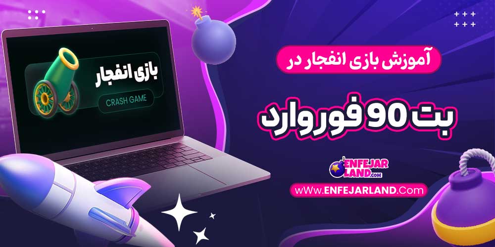 آموزش بازی انفجار در بت 90 فوروارد