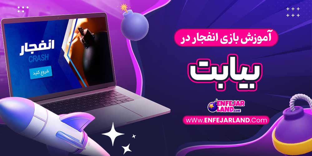 آموزش بازی انفجار در بیابت