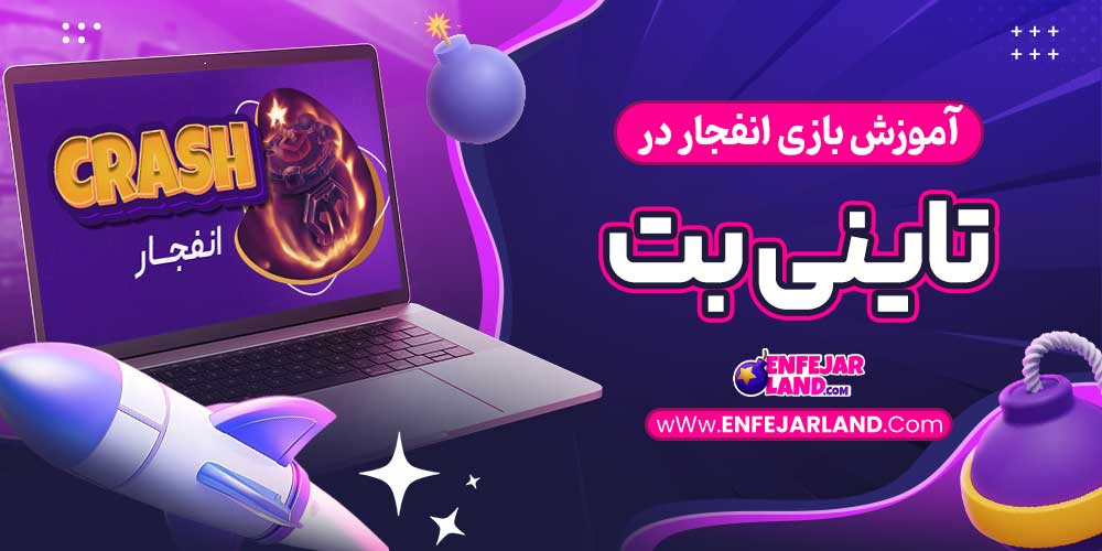 آموزش بازی انفجار در تاینی بت