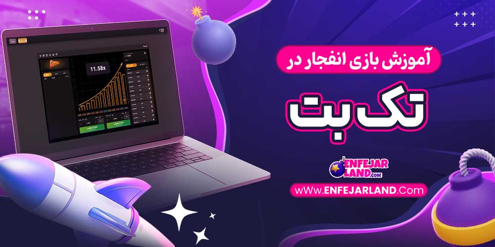 آموزش بازی انفجار در تک بت