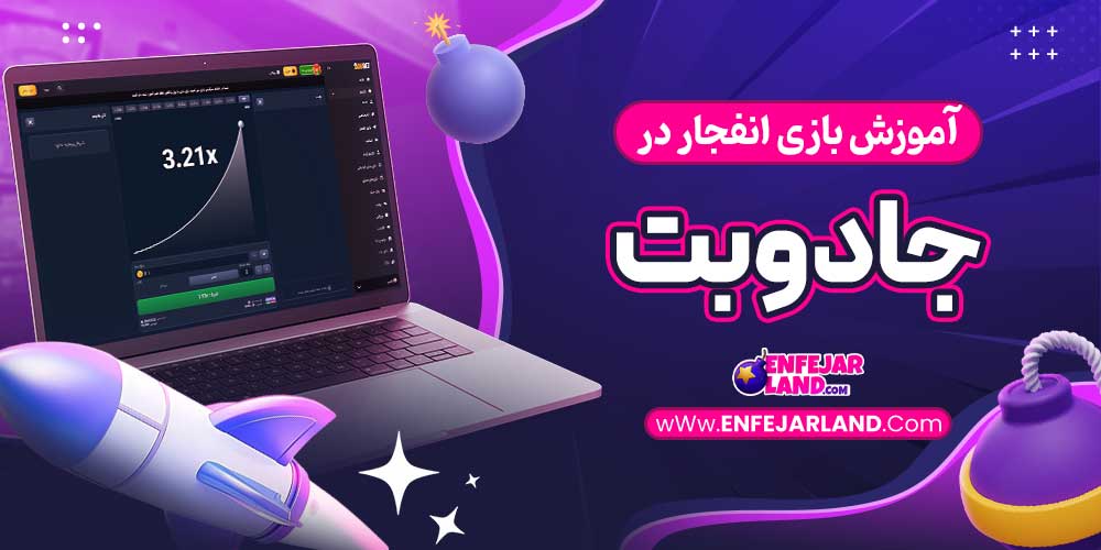 آموزش بازی انفجار در جادوبت