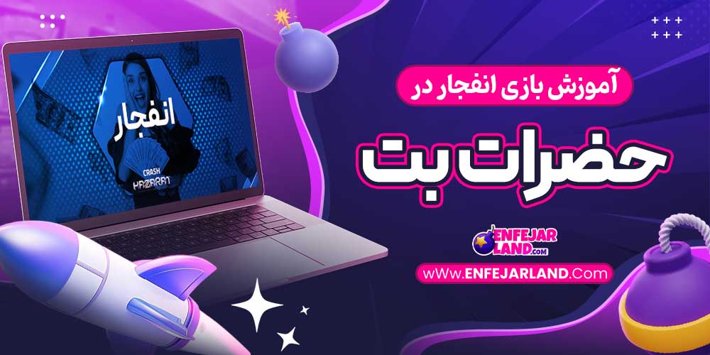 آموزش بازی انفجار در حضرات بت