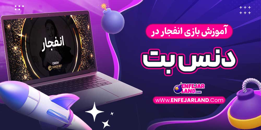 آموزش بازی انفجار در دنس بت