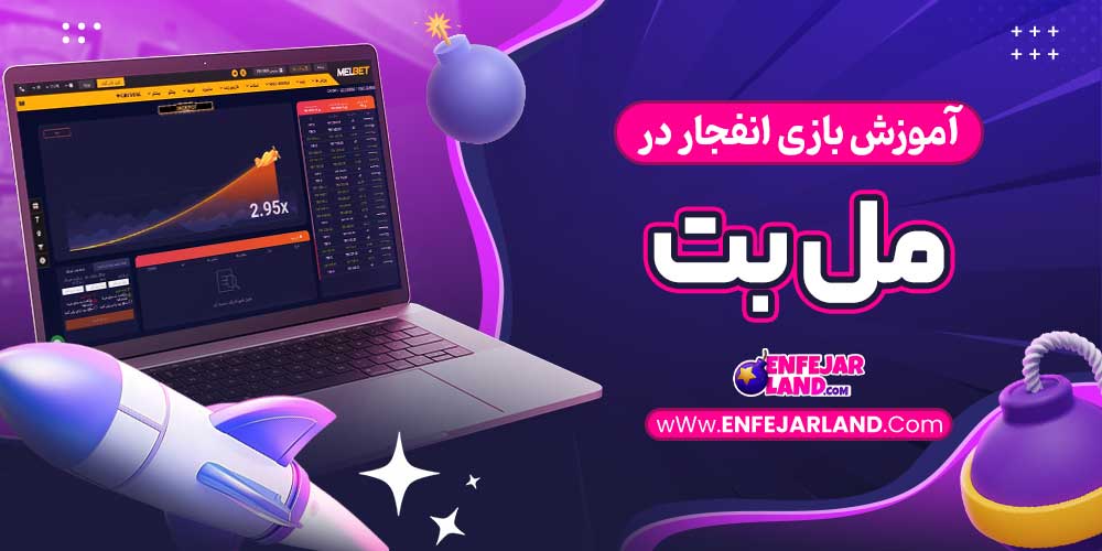 آموزش بازی انفجار در مل بت