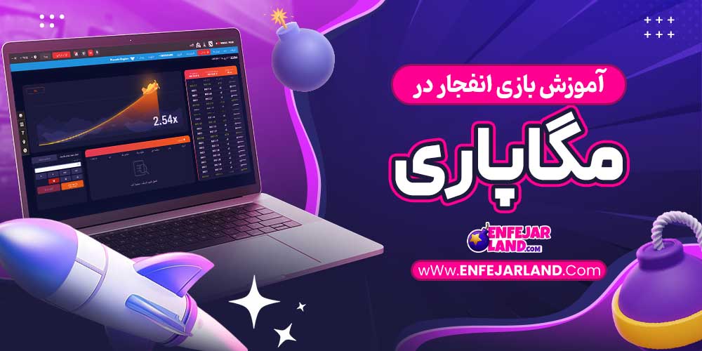 آموزش بازی انفجار در مگاپاری