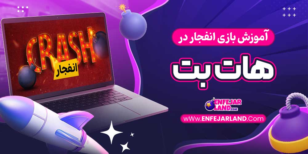 آموزش بازی انفجار در هات بت