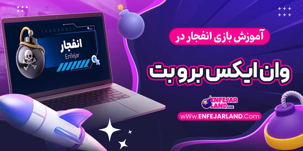 آموزش بازی انفجار در وان ایکس برو بت