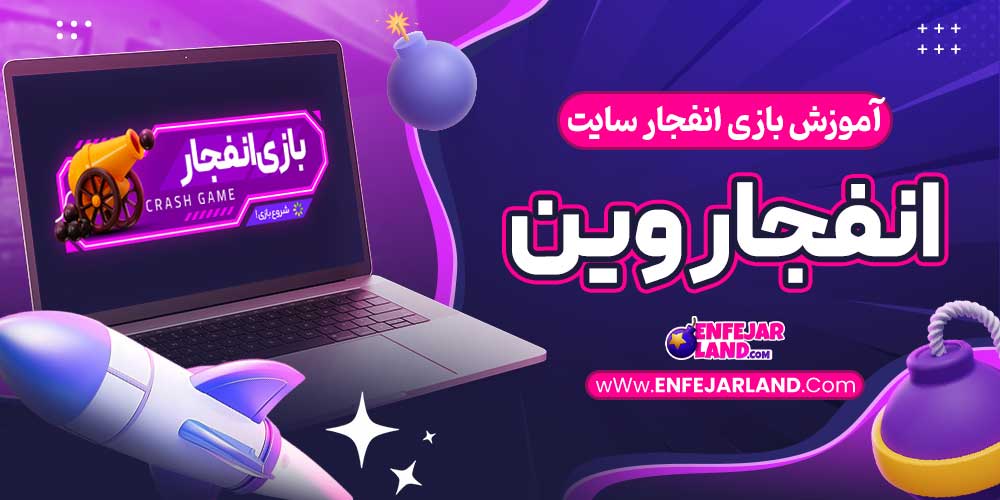 آموزش بازی انفجار سایت انفجار وین