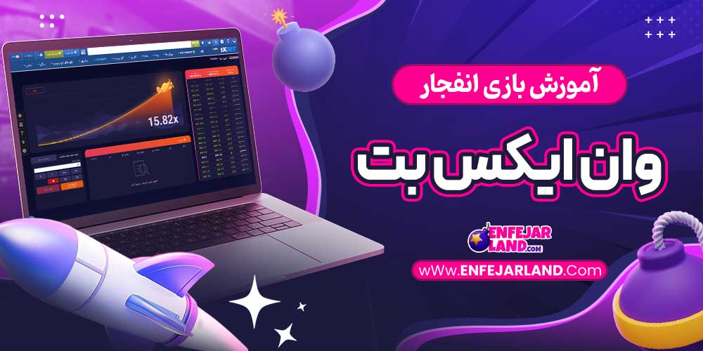 آموزش بازی انفجار وان ایکس بت