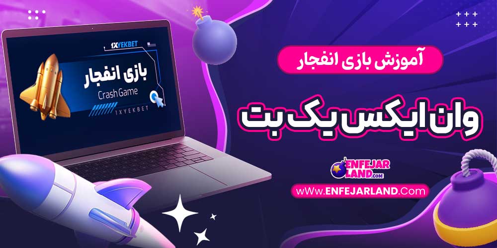آموزش بازی انفجار وان ایکس یک بت