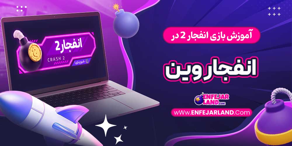 آموزش بازی انفجار 2 در انفجار وین