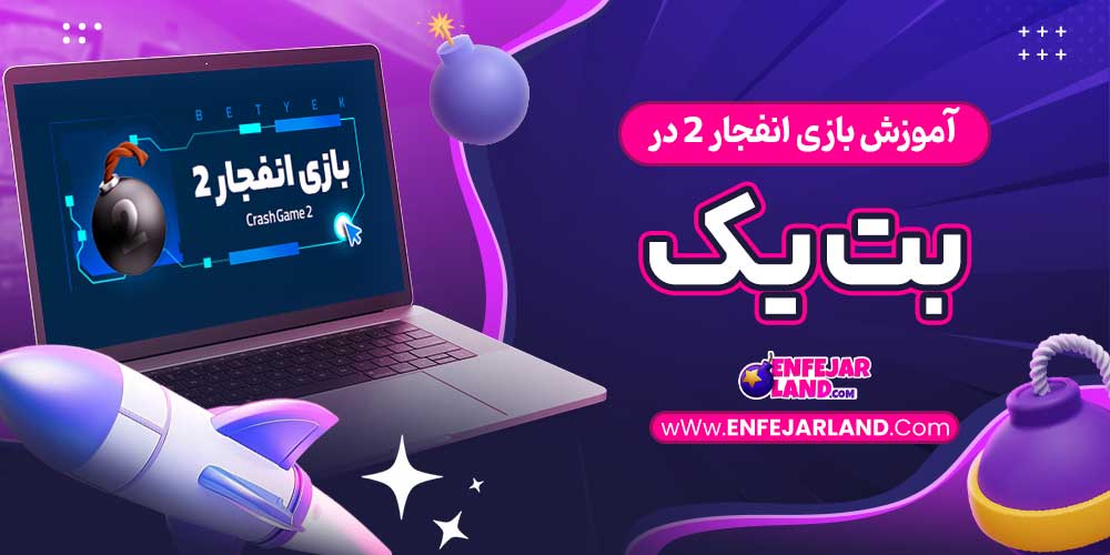آموزش بازی انفجار 2 در بت یک