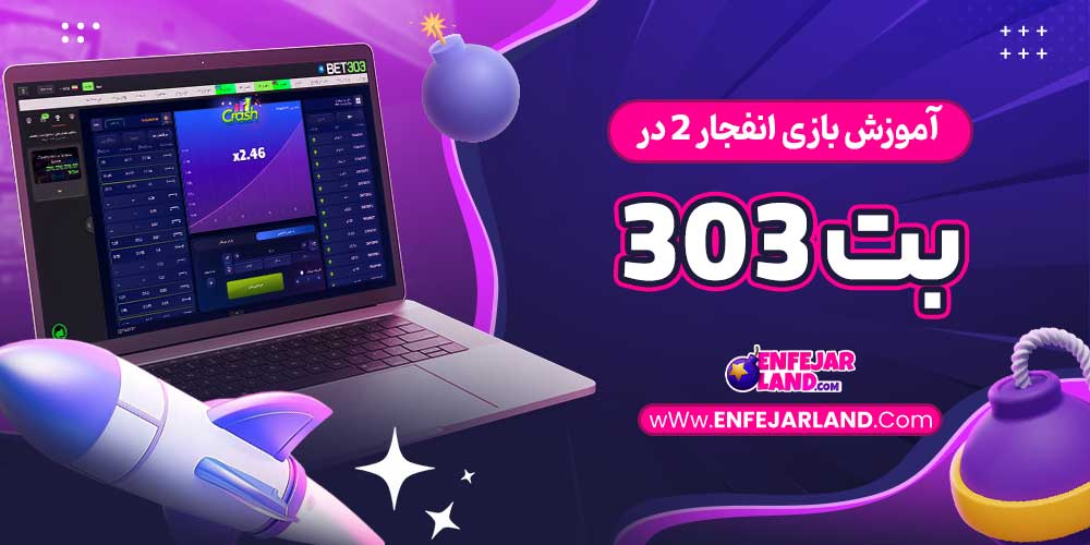  آموزش بازی انفجار 2 در بت 303