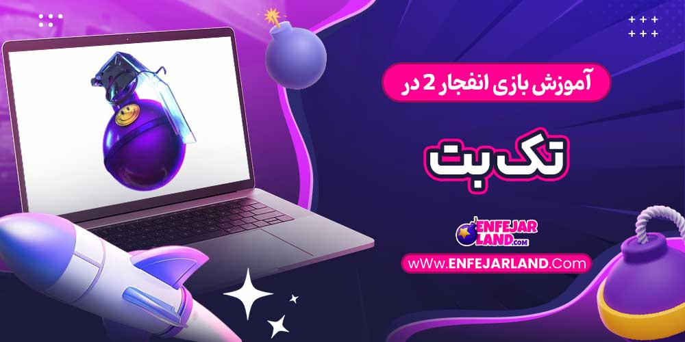 آموزش بازی انفجار 2 در تک بت