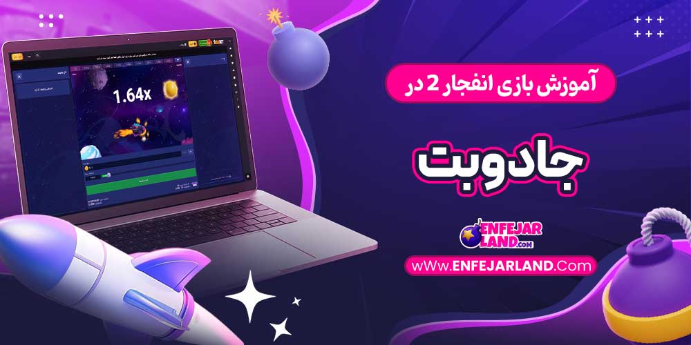 آموزش بازی انفجار 2 در جادوبت
