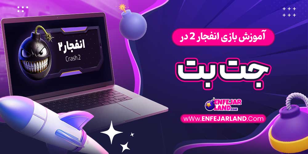 آموزش بازی انفجار 2 در جت بت