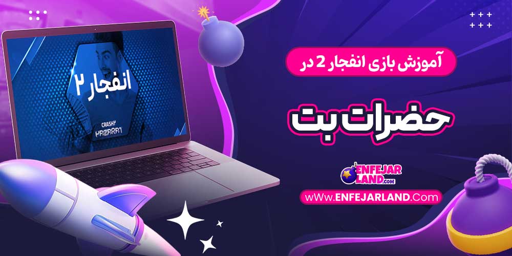 آموزش بازی انفجار 2 در حضرات بت
