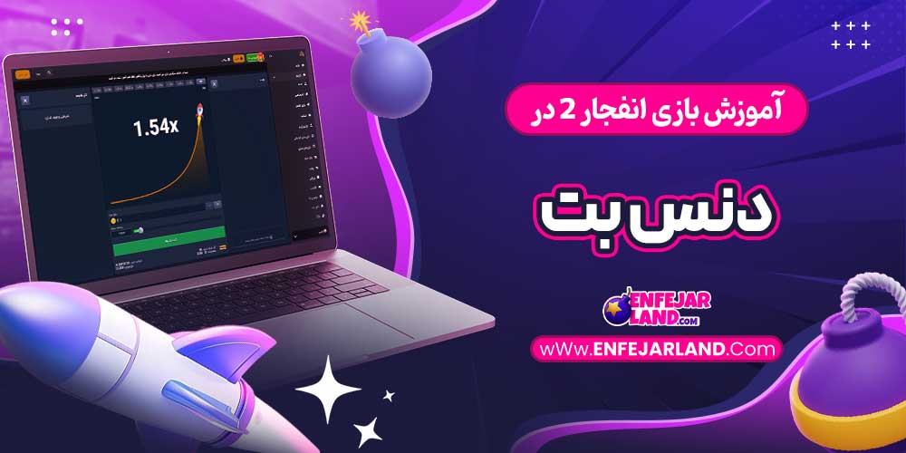 آموزش بازی انفجار 2 در دنس بت