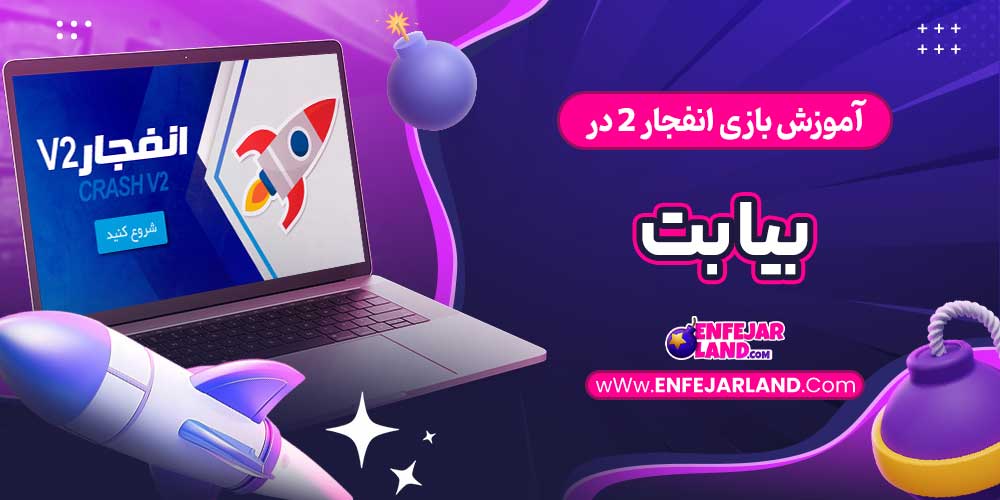 آموزش بازی انفجار 2 در سایت بیا بت