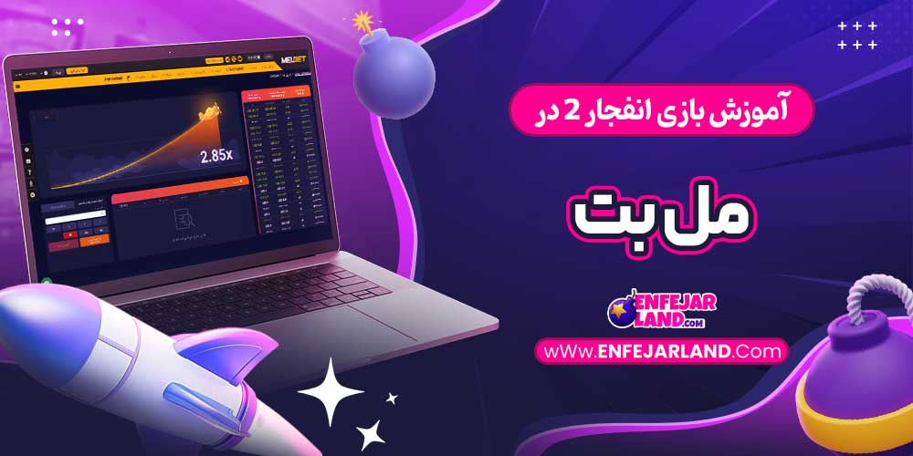 آموزش بازی انفجار 2 در مل بت