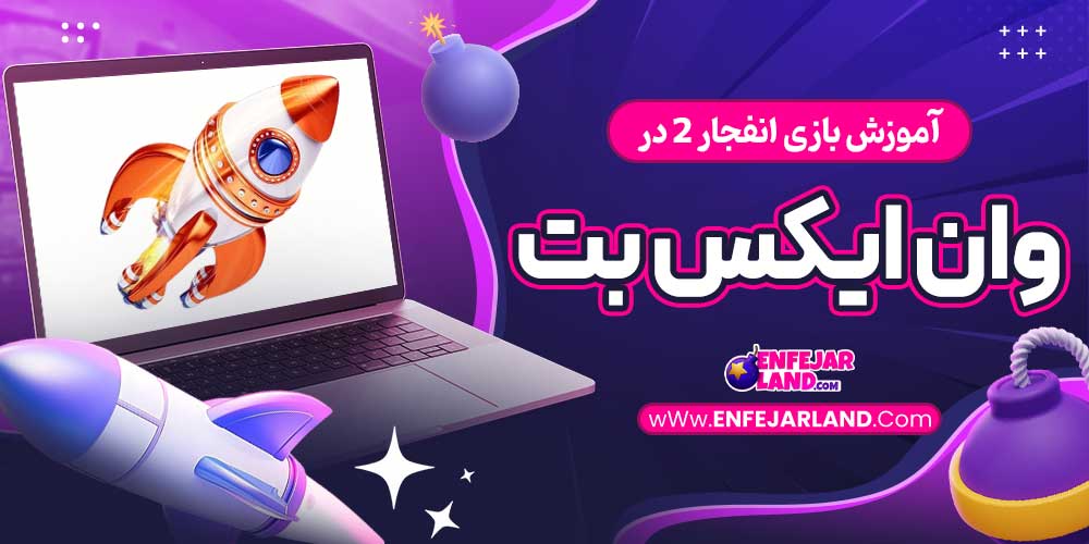 آموزش بازی انفجار 2 در وان ایکس بت