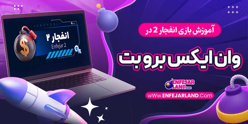 آموزش بازی انفجار 2 در وان ایکس برو بت