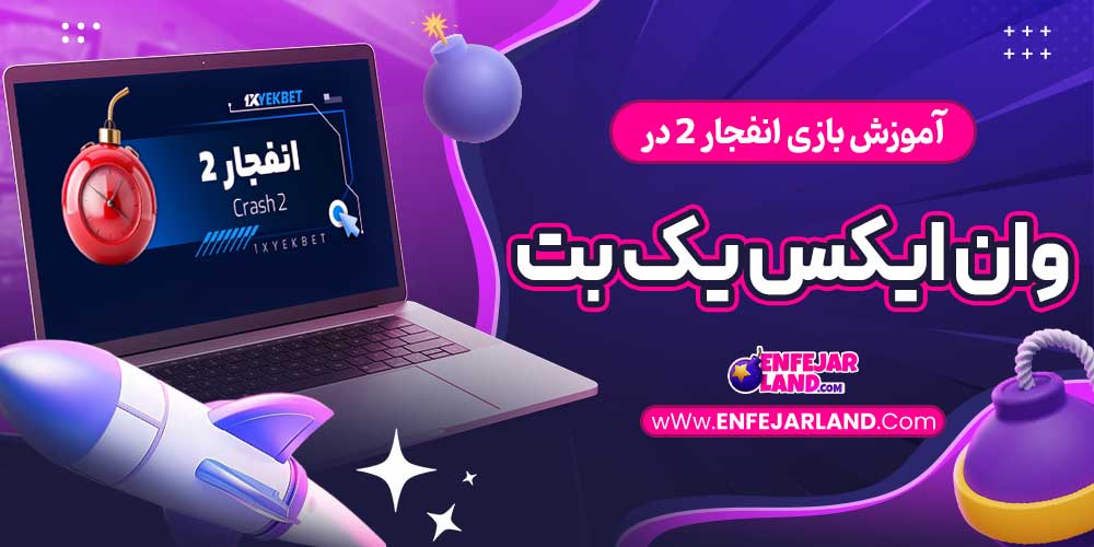 آموزش بازی انفجار 2 در وان ایکس یک بت