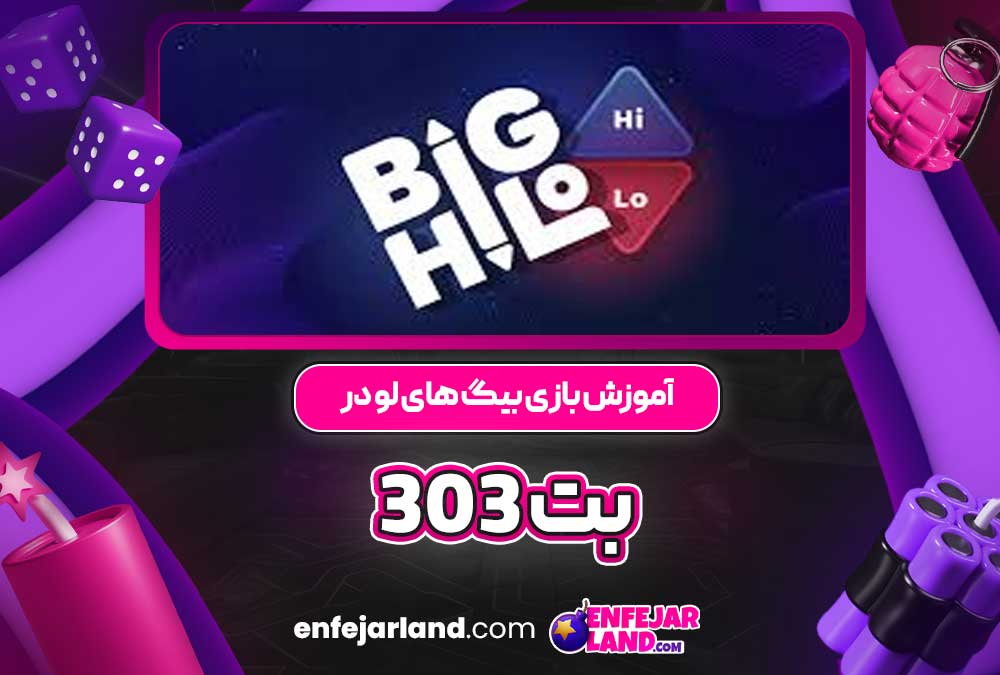 آموزش بازی بیگ های لو در بت 303