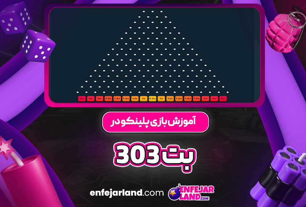 آموزش بازی پلینکو در بت 303