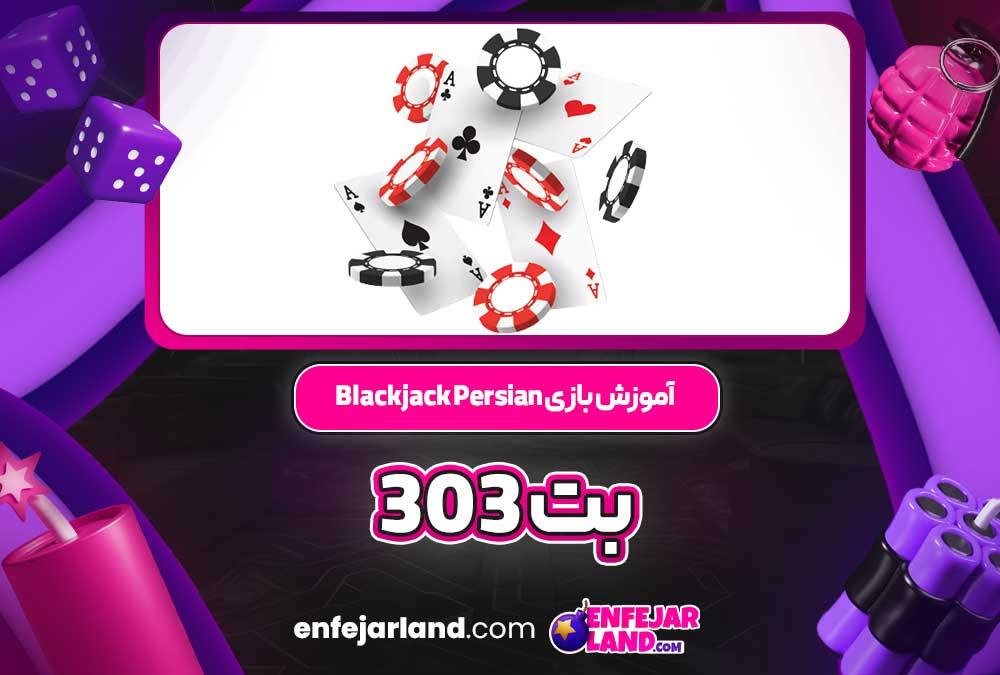 آموزش بازی Blackjack Persian بت 303