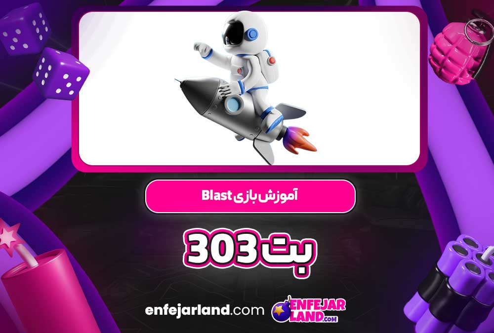 آموزش بازی Blast بت 303