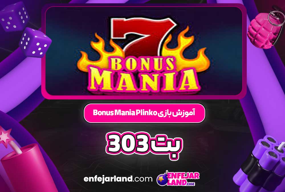 آموزش بازی Bonus Mania Plinko بت 303