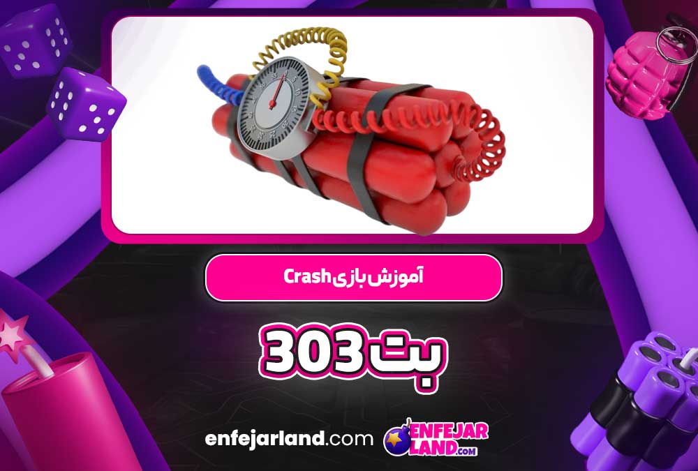 آموزش بازی Crash بت 303