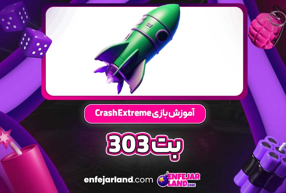 آموزش بازی Crash Extreme بت 303