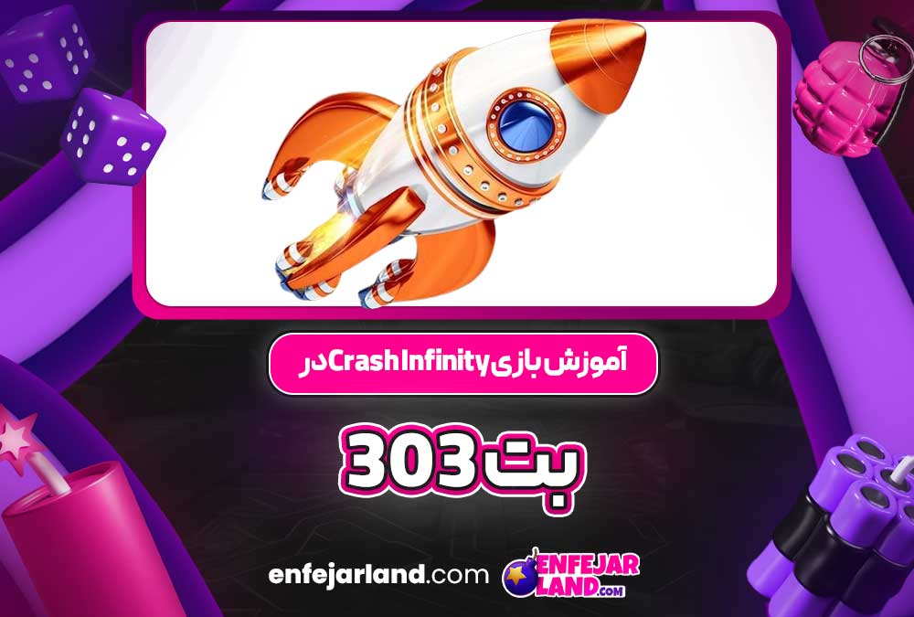 آموزش بازی Crash Infinity در بت 303