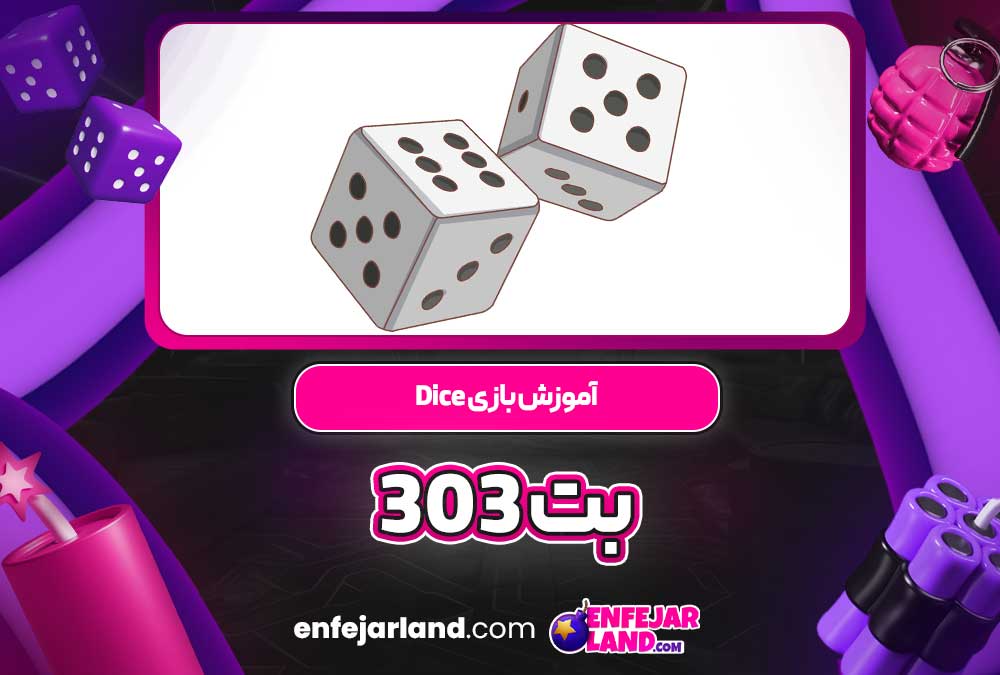 آموزش بازی Dice بت 303