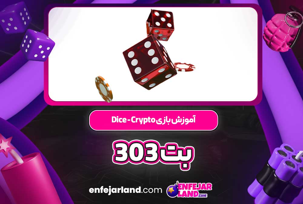 آموزش بازی Dice - Crypto بت 303