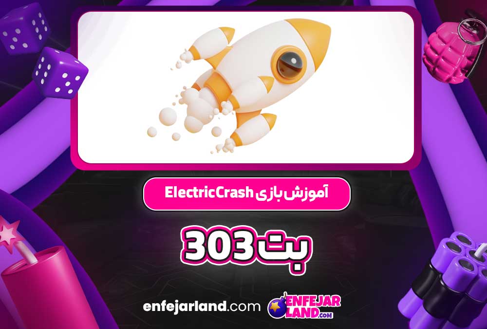 آموزش بازی Electric Crash بت 303