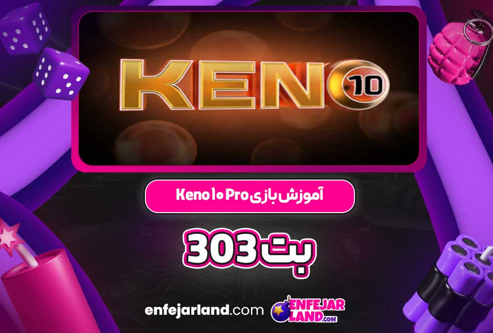 آموزش بازی Keno 10 Pro بت 303