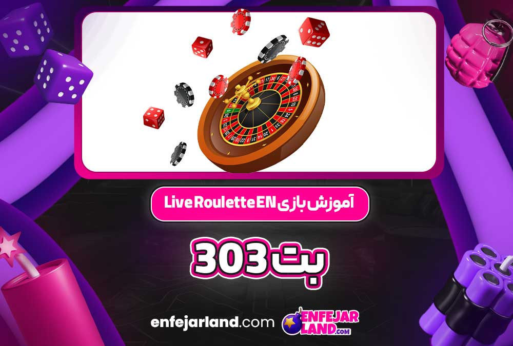 آموزش بازی Live Roulette EN بت 303