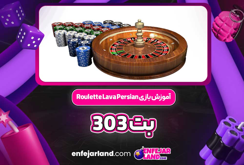 آموزش بازی Roulette Lava Persian بت 303