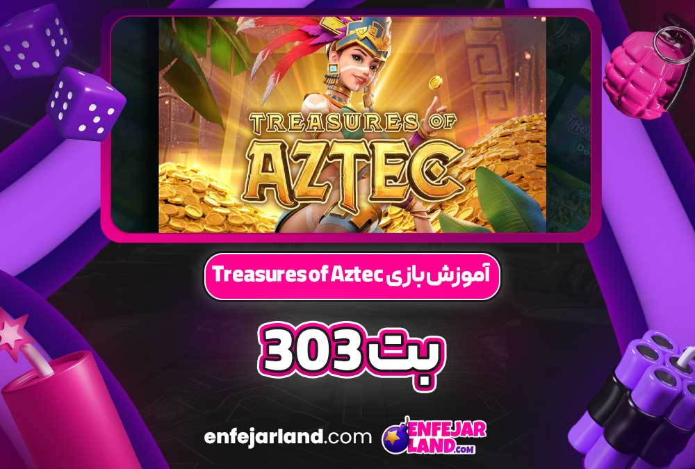 آموزش بازی Treasures of Aztec بت 303